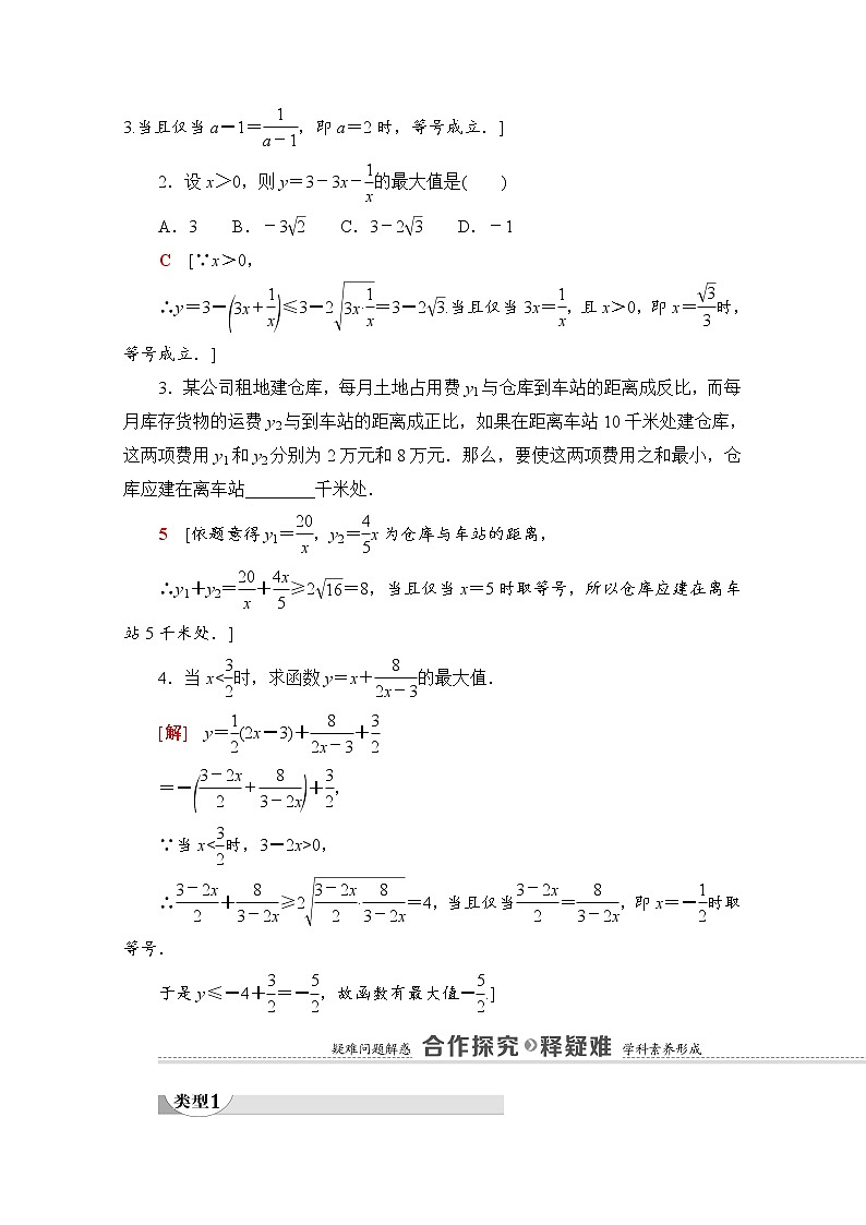 （新）北师大版数学必修第一册教学讲义：第1章 §3 3.2 第2课时　基本不等式的综合应用02