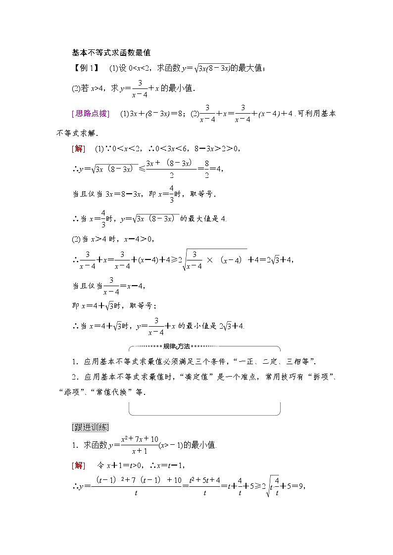 （新）北师大版数学必修第一册教学讲义：第1章 §3 3.2 第2课时　基本不等式的综合应用03