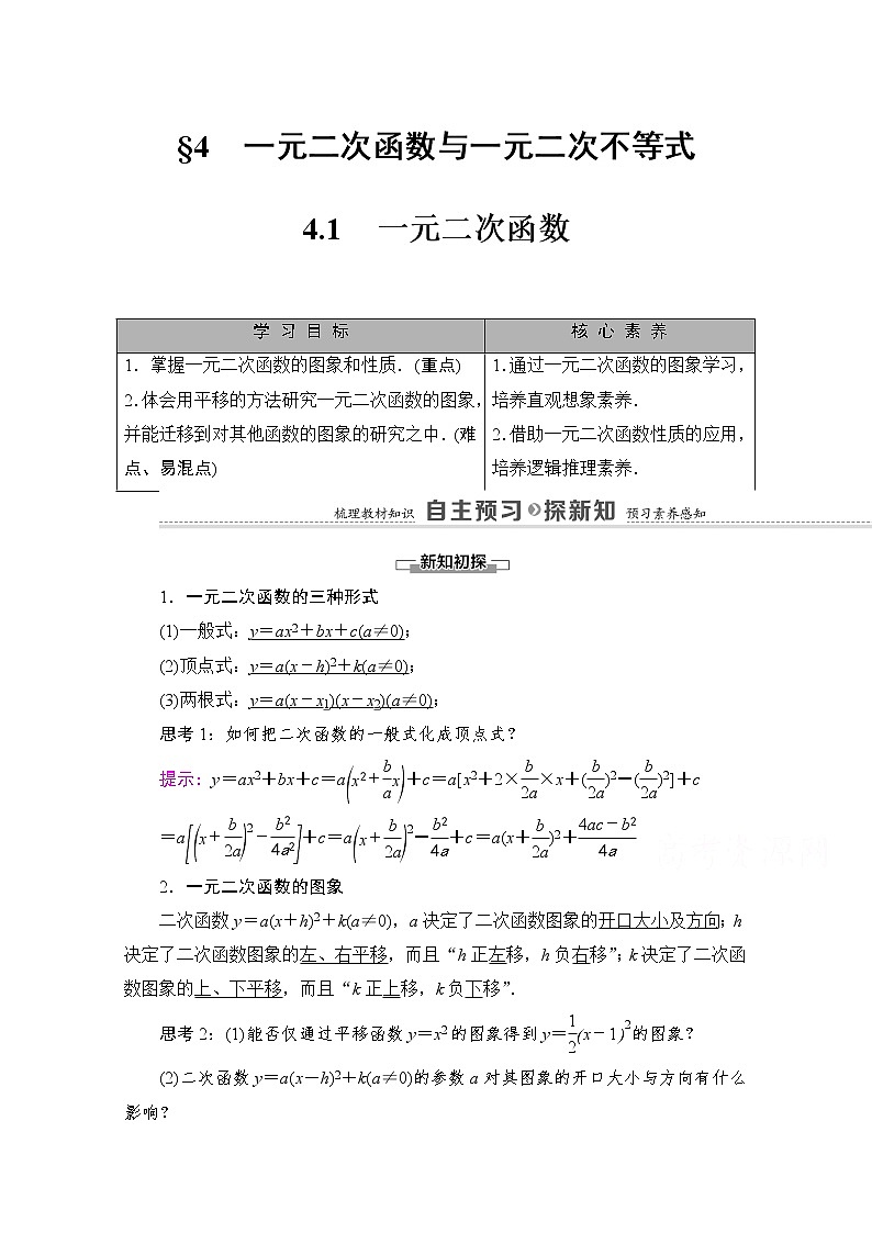 （新）北师大版数学必修第一册教学讲义：第1章 §4 4.1　一元二次函数01
