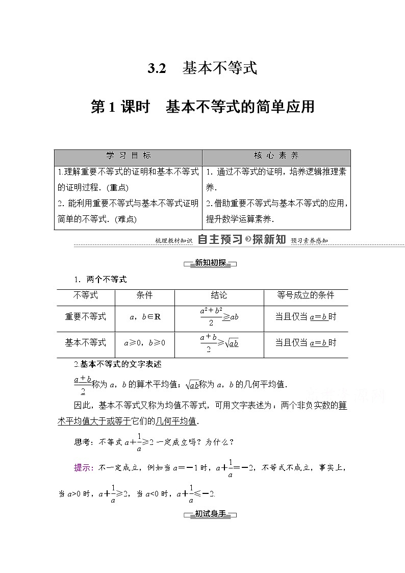 （新）北师大版数学必修第一册教学讲义：第1章 §3 3.2 第1课时　基本不等式的简单应用01