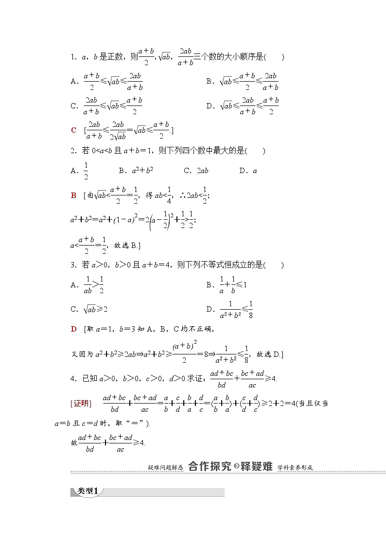 （新）北师大版数学必修第一册教学讲义：第1章 §3 3.2 第1课时　基本不等式的简单应用02