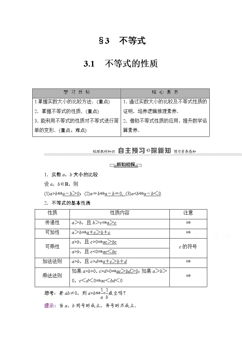 （新）北师大版数学必修第一册教学讲义：第1章 §3 3.1　不等式的性质01