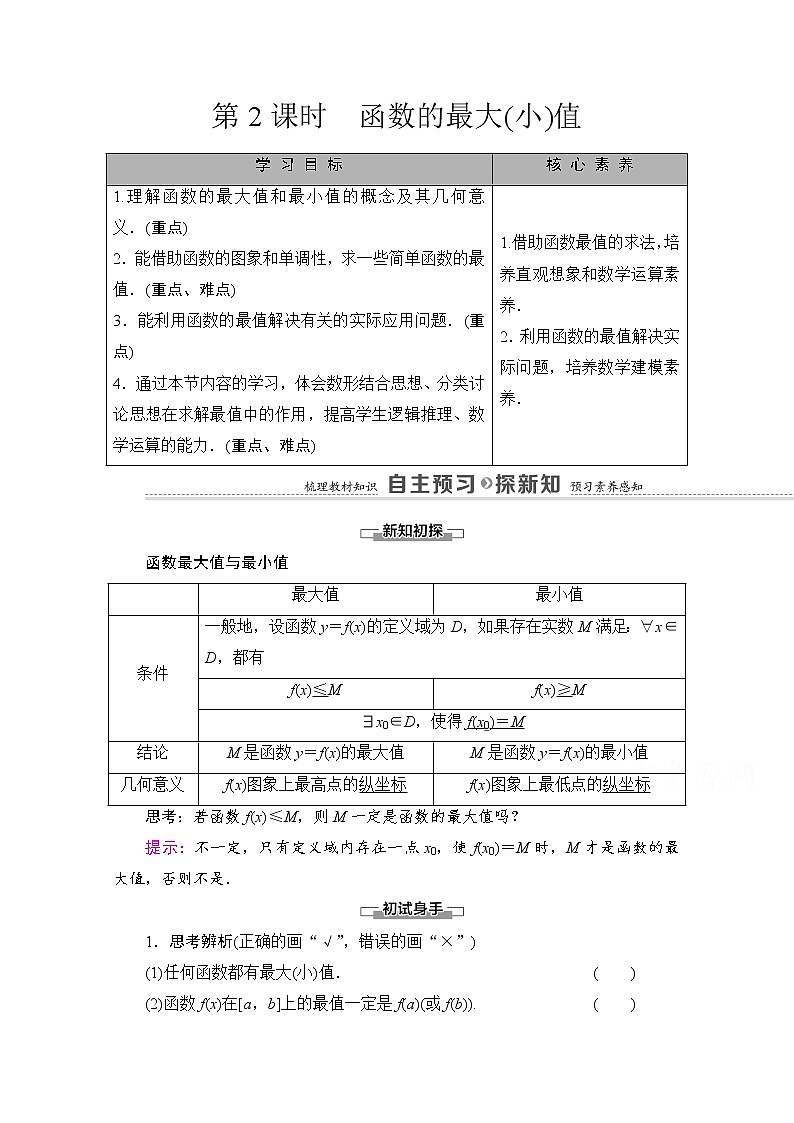 （新）北师大版数学必修第一册教学讲义：第2章 §3 第2课时　函数的最大（小）值01