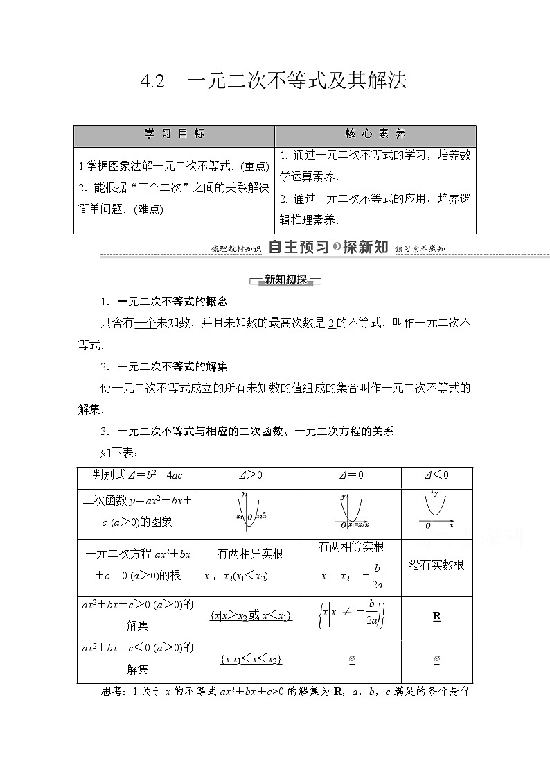 （新）北师大版数学必修第一册教学讲义：第1章 §4 4.2　一元二次不等式及其解法01