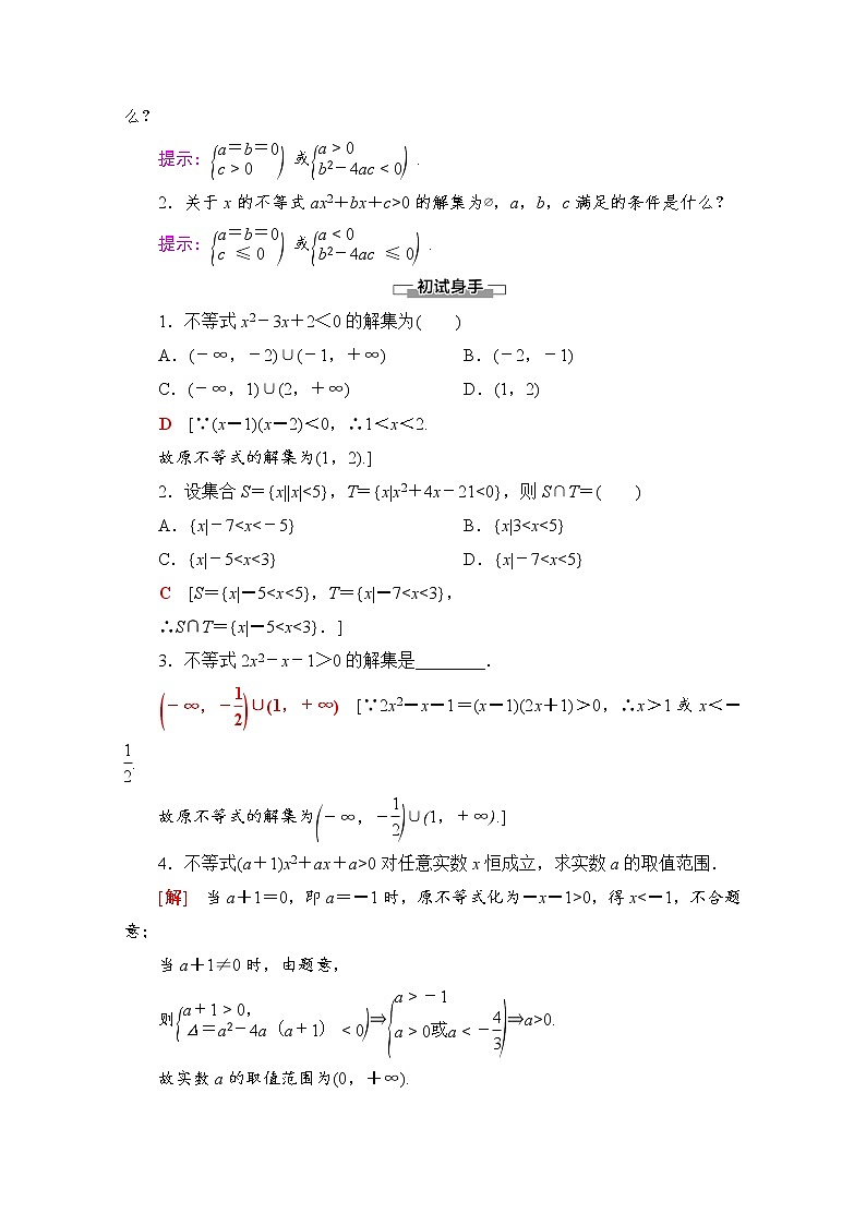（新）北师大版数学必修第一册教学讲义：第1章 §4 4.2　一元二次不等式及其解法02