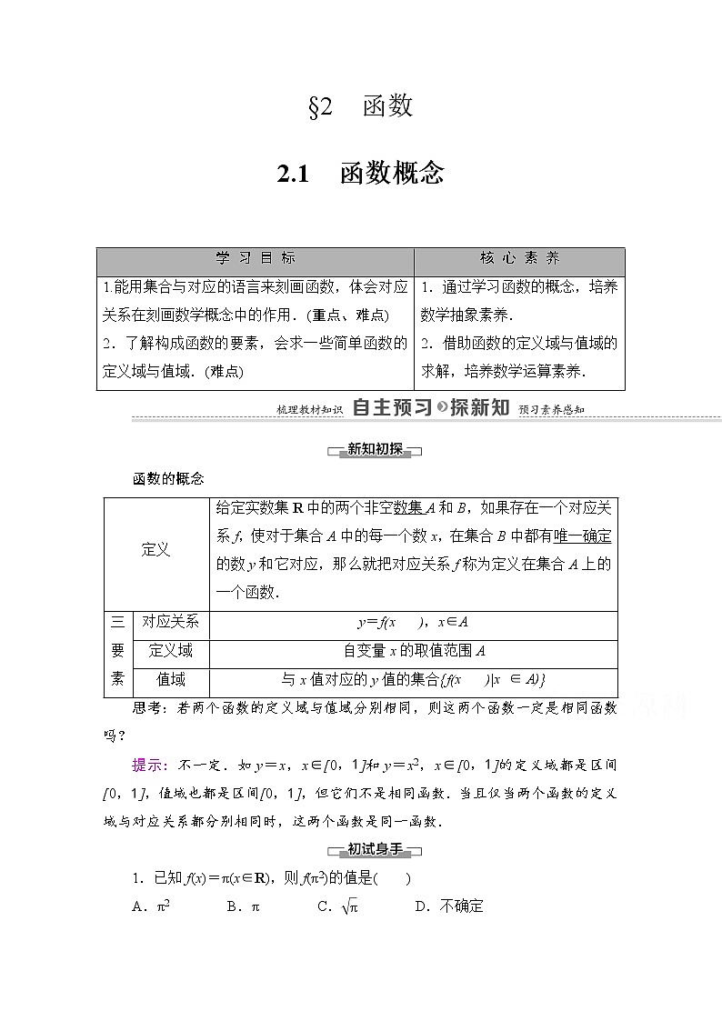 （新）北师大版数学必修第一册教学讲义：第2章 §2 2.1　函数概念01