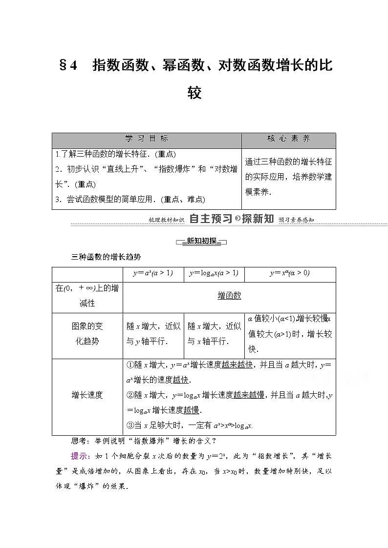 （新）北师大版数学必修第一册教学讲义：第4章 §4　指数函数、幂函数、对数函数增长的比较01
