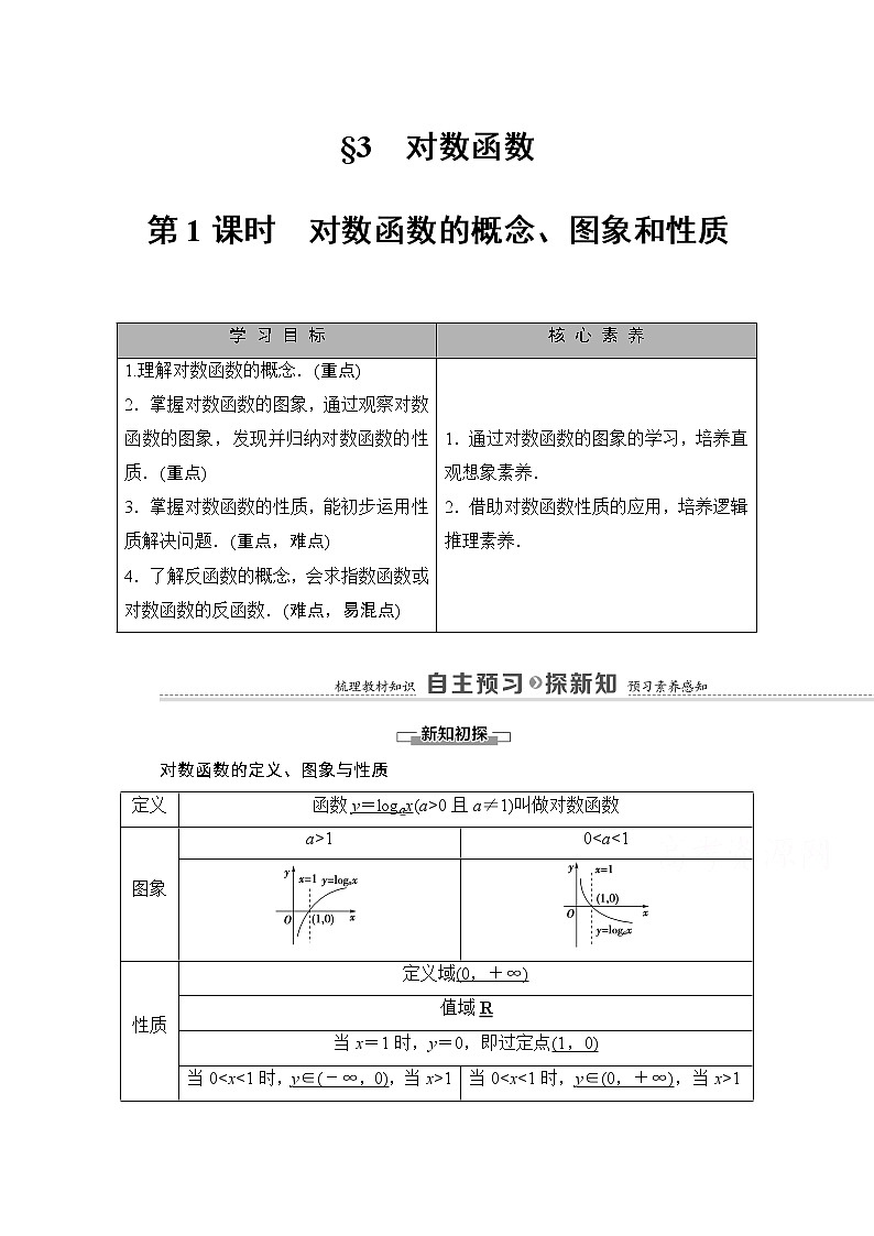 （新）北师大版数学必修第一册教学讲义：第4章 §3 第1课时　对数函数的概念、图象和性质01