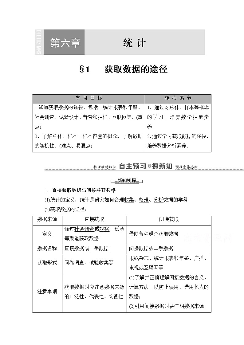 （新）北师大版数学必修第一册教学讲义：第6章 §1 获取数据的途径01