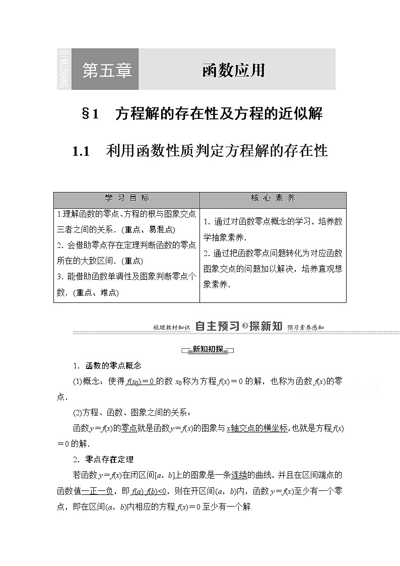 （新）北师大版数学必修第一册教学讲义：第5章 §1 1.1　利用函数性质判定方程解的存在性01