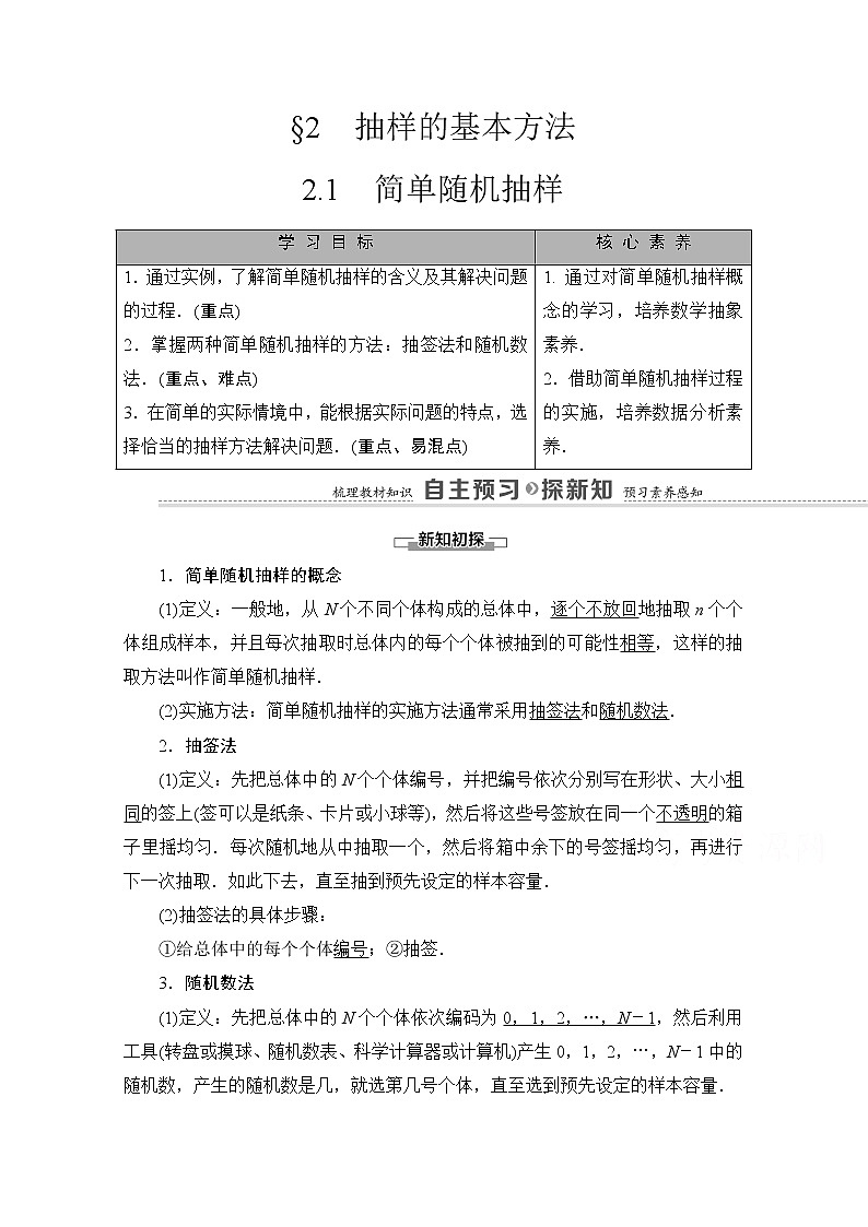 （新）北师大版数学必修第一册教学讲义：第6章 §2 2.1　简单随机抽样01