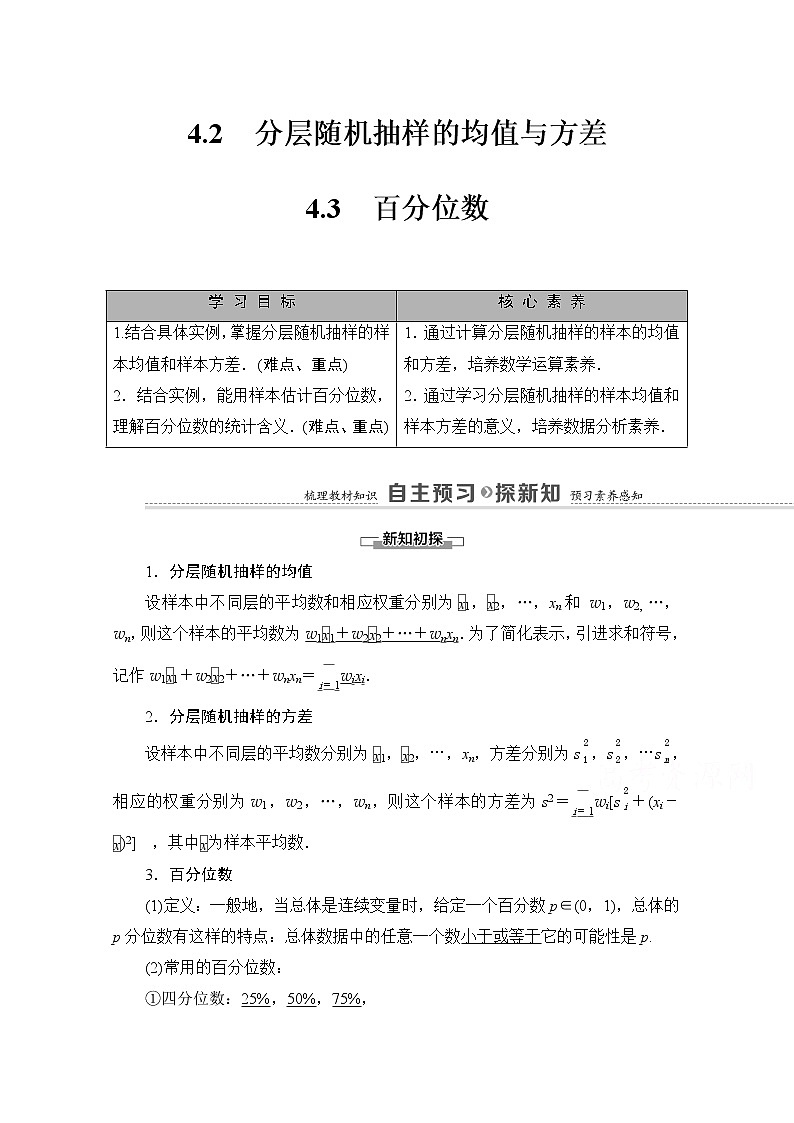 （新）北师大版数学必修第一册教学讲义：第6章 §4 4.2　分层随机抽样的均值与方差 4.3　百分位数01