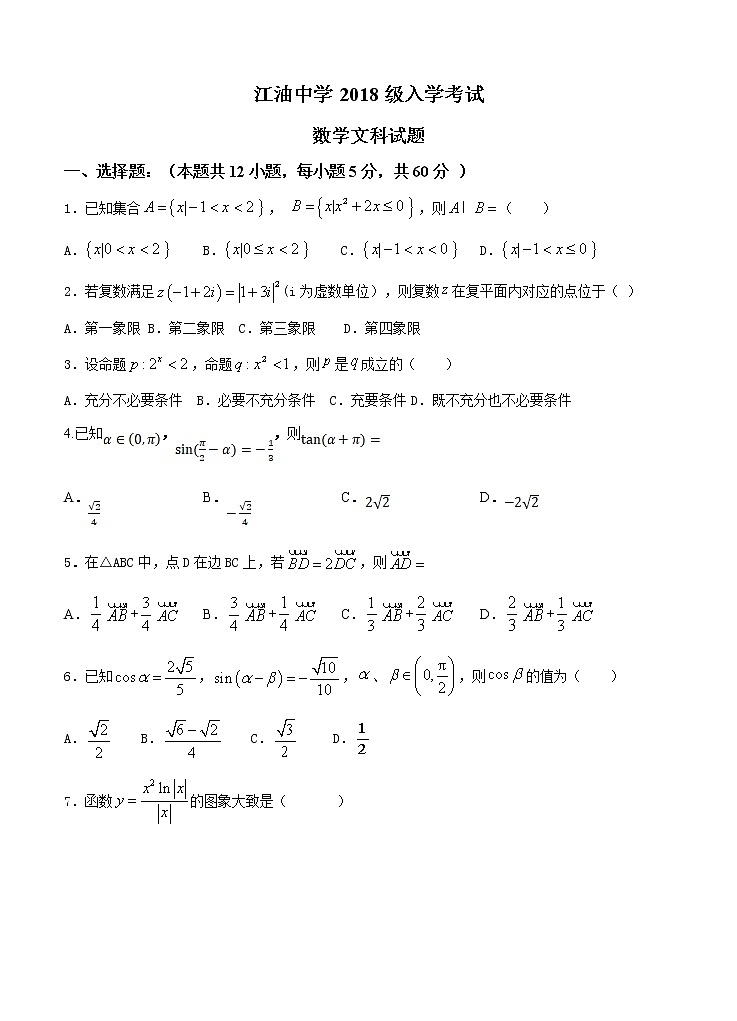 四川省江油中学2021届高三上学期开学考试 数学（文） （含答案）01