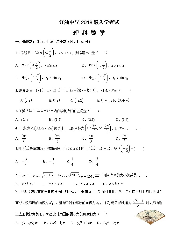四川省江油中学2021届高三上学期开学考试 数学（理） （含答案）01