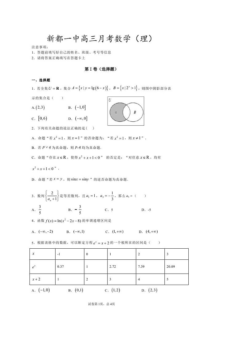 四川省成都市新都一中2021届高三9月月考 数学（理）（图片版） （含答案） 试卷01