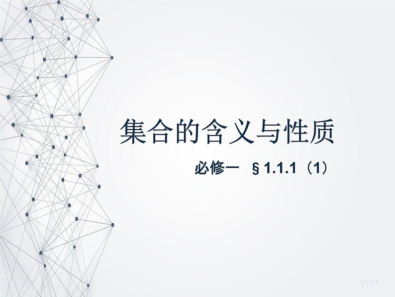 1.1.1（1）集合的含义与性质第1页