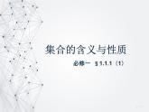 1.1.1（1）集合的含义与性质 PPT课件