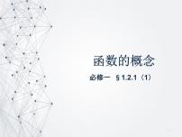 高中数学人教版新课标A必修11.2.1函数的概念获奖课件ppt