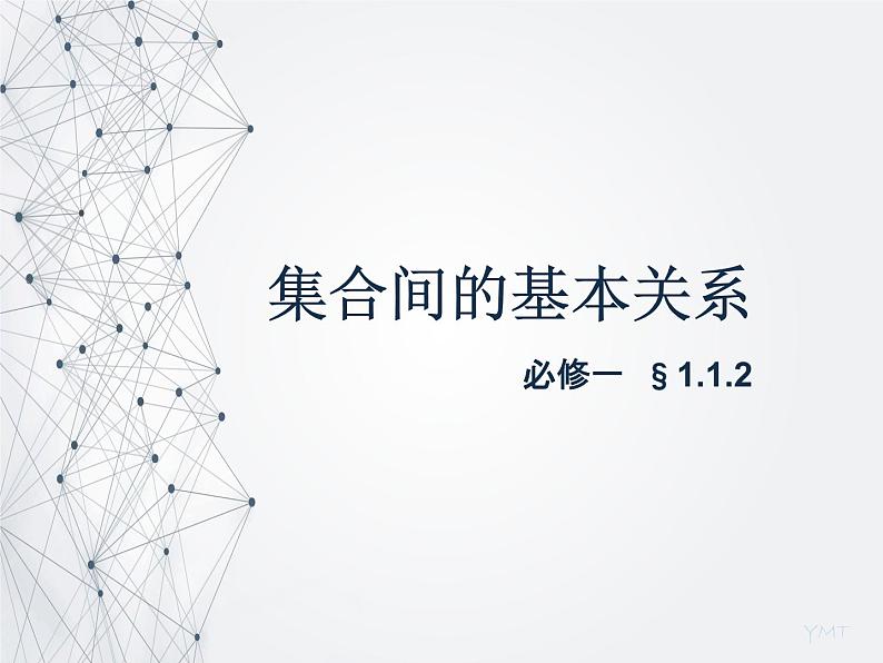 1.1.2 集合间的基本关系 PPT课件01