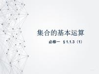 高中数学人教版新课标A必修11.1.3集合的基本运算教学演示课件ppt