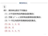 1.1.1（2）集合的表示方式 PPT课件