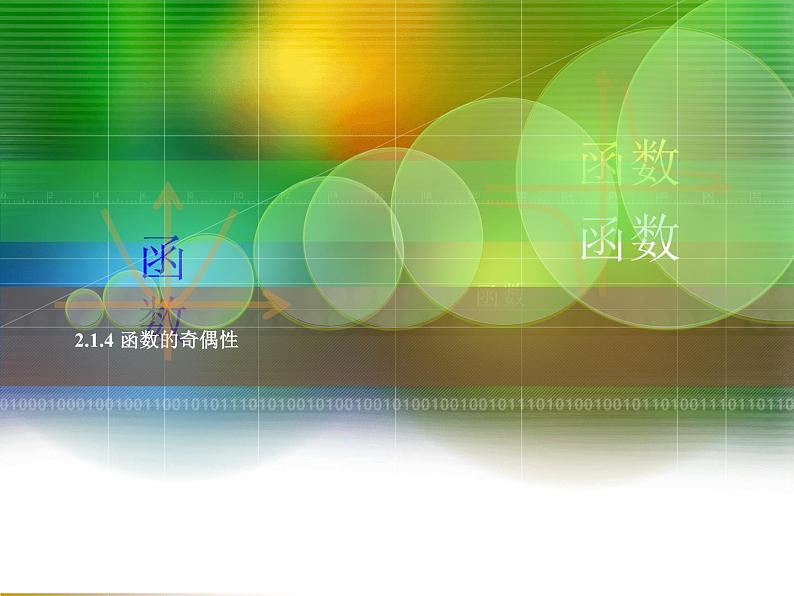 2.1.4《函数的奇偶性》（公开课）课件第1页