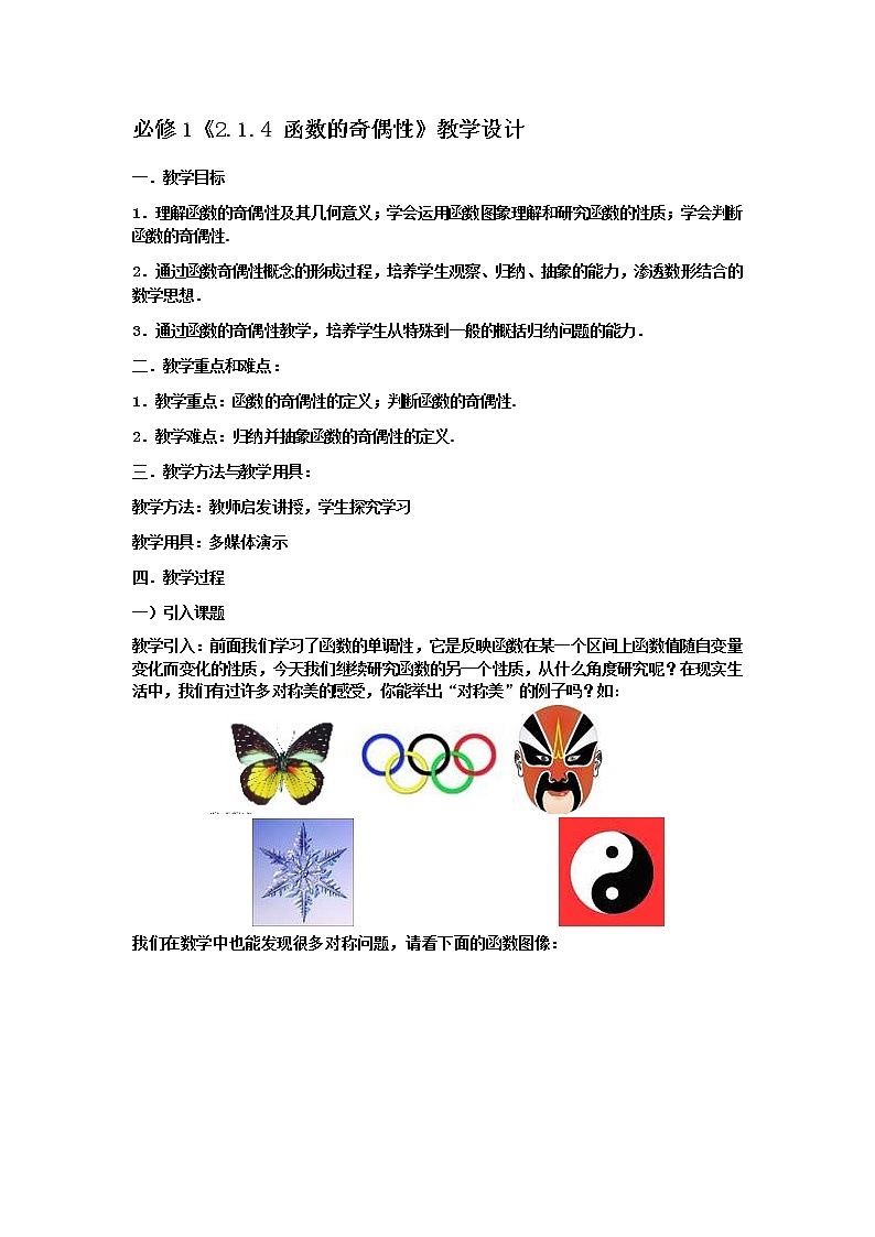 2.1.4《函数的奇偶性》教案01