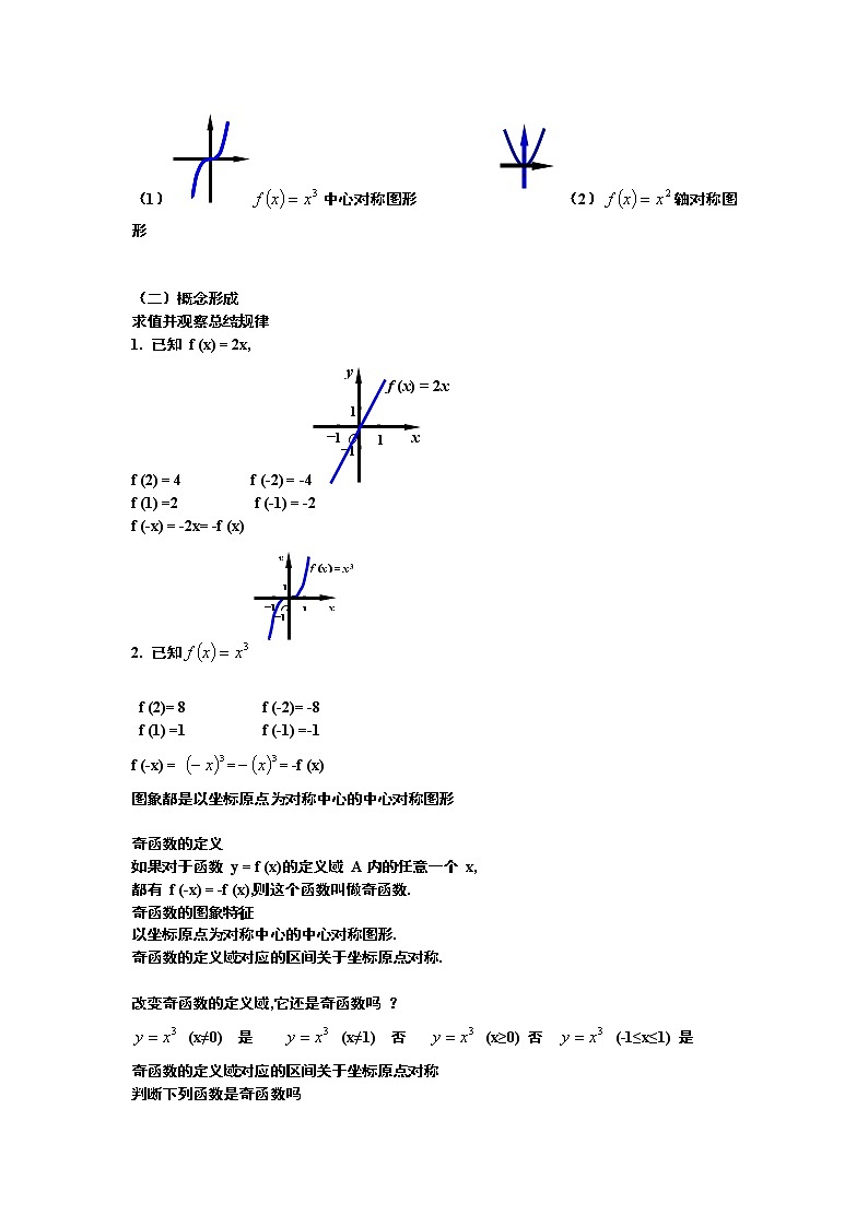 2.1.4《函数的奇偶性》教案02