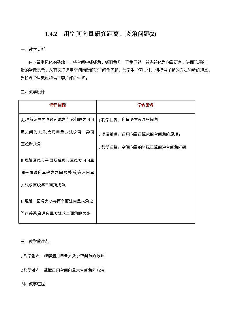 数学选择性必修一1.4.2 用空间向量研究距离、夹角问题（2）教案01