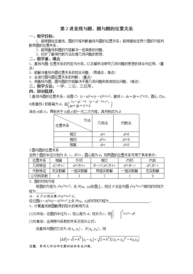 数学选择性必修一2.5.2直线与圆、两圆位置关系教案01
