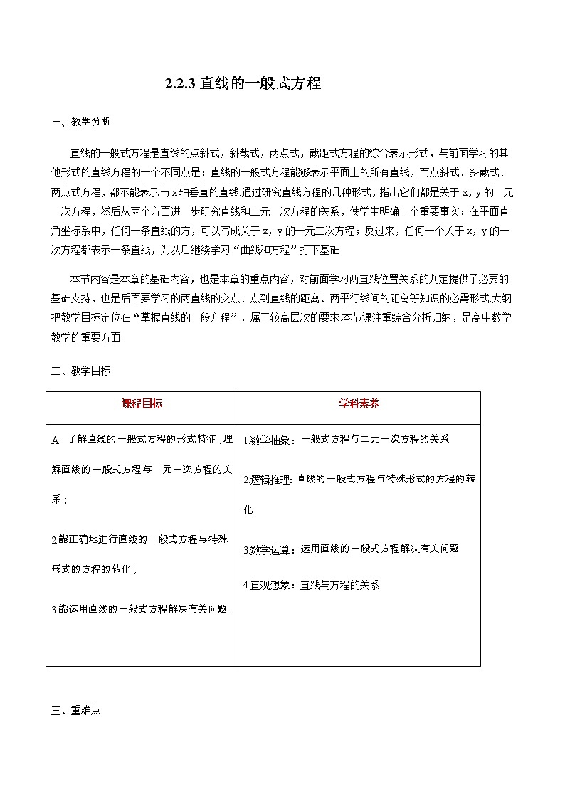 数学选择性必修一2.2.3 直线的一般式方程教案01