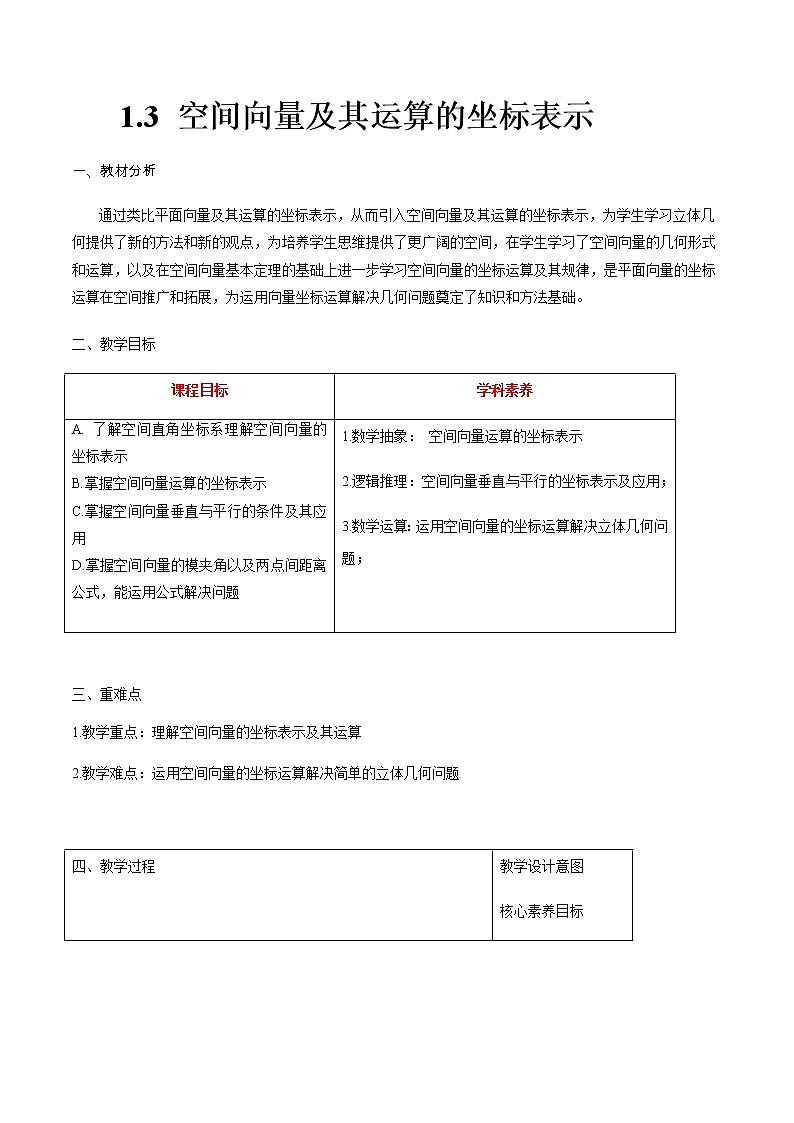 数学选择性必修一1.3 空间向量及其运算的坐标表示教案01