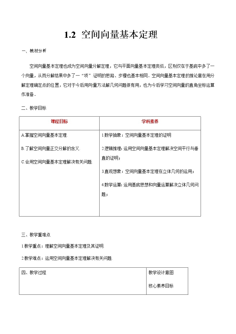 数学选择性必修一1.2 空间向量基本定理教案01