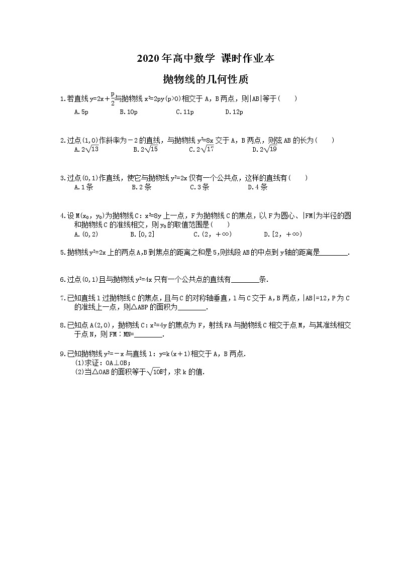 2020年高中数学 课时作业本 抛物线的几何性质（含答案） 练习01