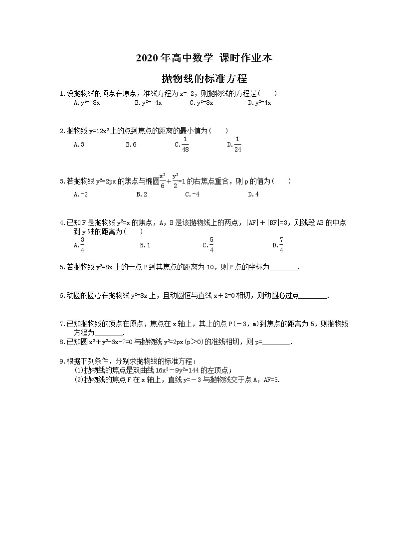 2020年高中数学 课时作业本 抛物线的标准方程（含答案） 练习01