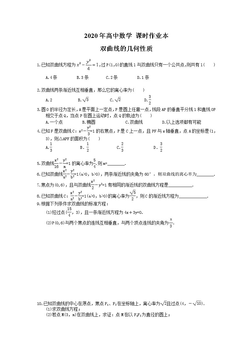 2020年高中数学 课时作业本 双曲线的几何性质（含答案） 练习01