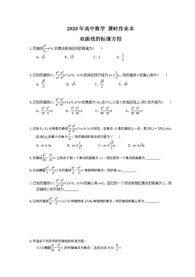 2020年高中数学 课时作业本 双曲线的标准方程（含答案） 练习01