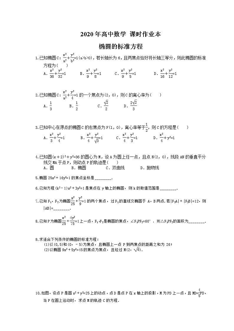 2020年高中数学 课时作业本 椭圆的标准方程（含答案）第1页