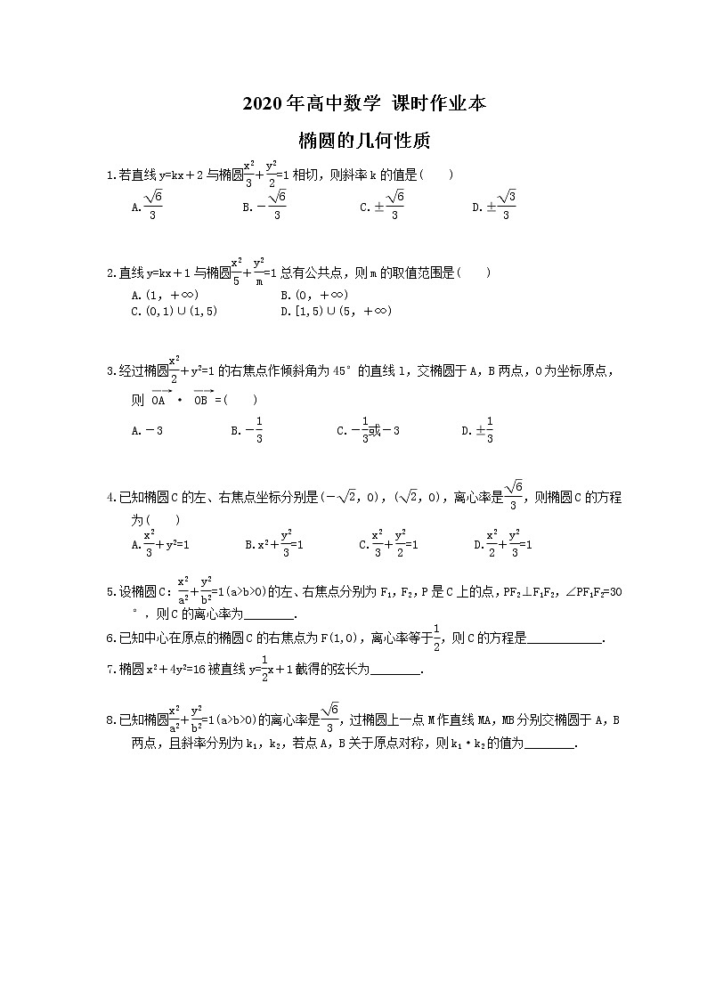 2020年高中数学 课时作业本 椭圆的几何性质（含答案）第1页