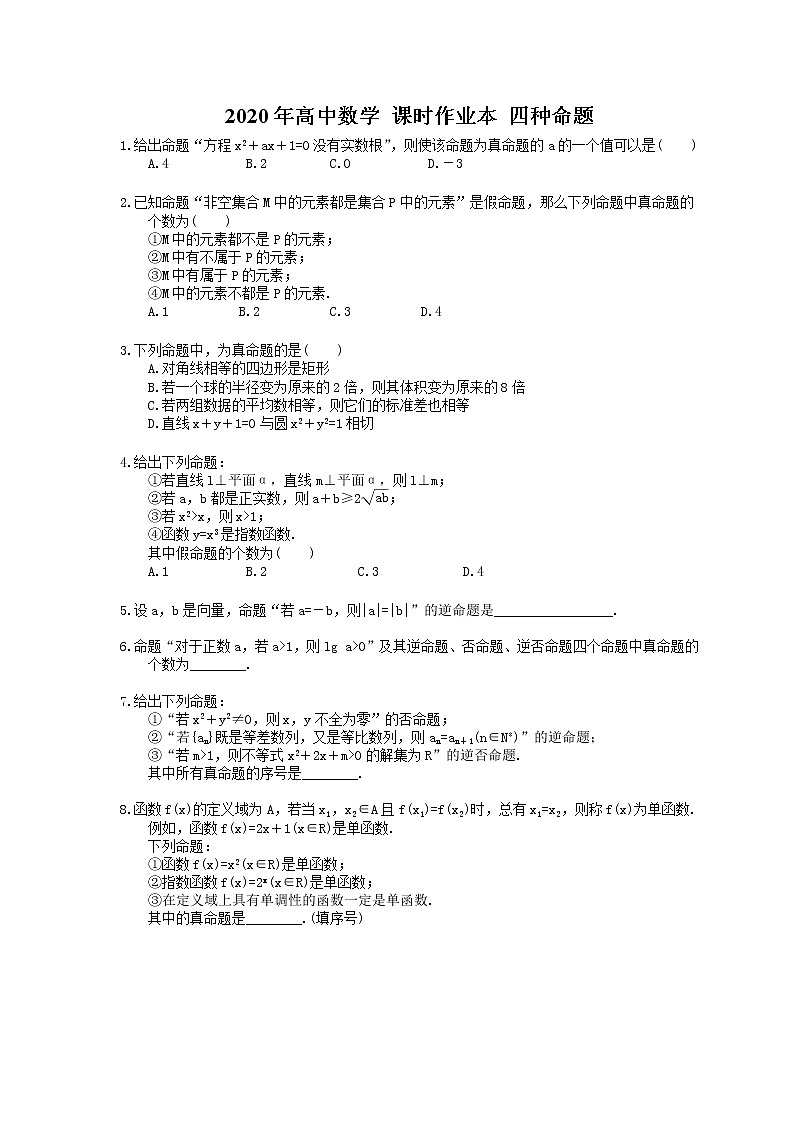 2020年高中数学 课时作业本 四种命题（含答案）01