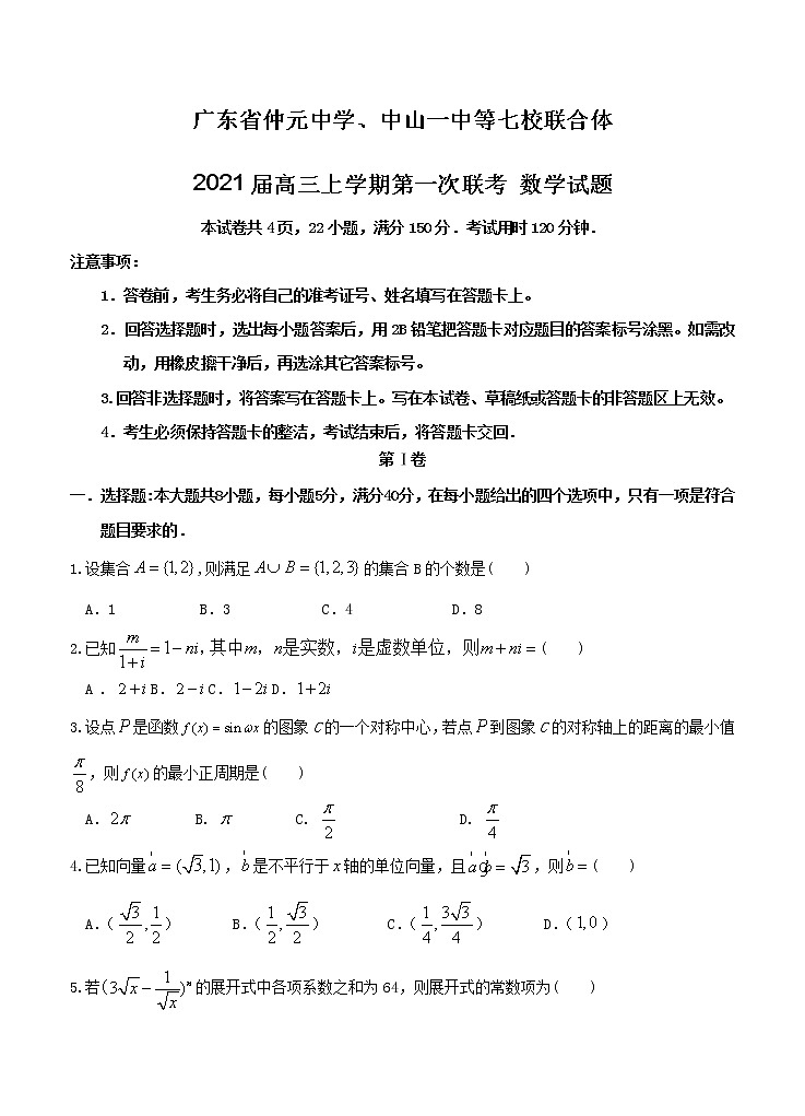 广东省仲元中学中山一中等七校联合体2021届高三上学期第一次联考 数学（含答案） 试卷01