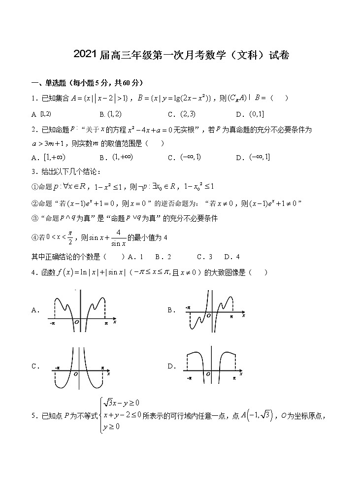 江西省上高二中2021届高三上学期第一次月考 数学（文）（含答案） 试卷01