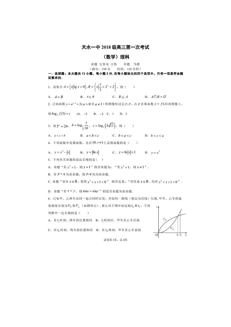 甘肃省天水一中2021届高三数学上学期第一次考试试题 理（图片版含答案）第1页