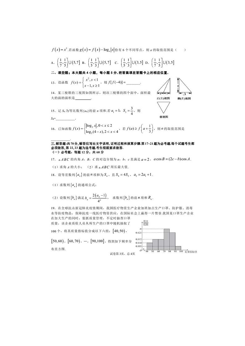 甘肃省天水一中2021届高三数学上学期第一次考试试题 理（图片版含答案）第3页