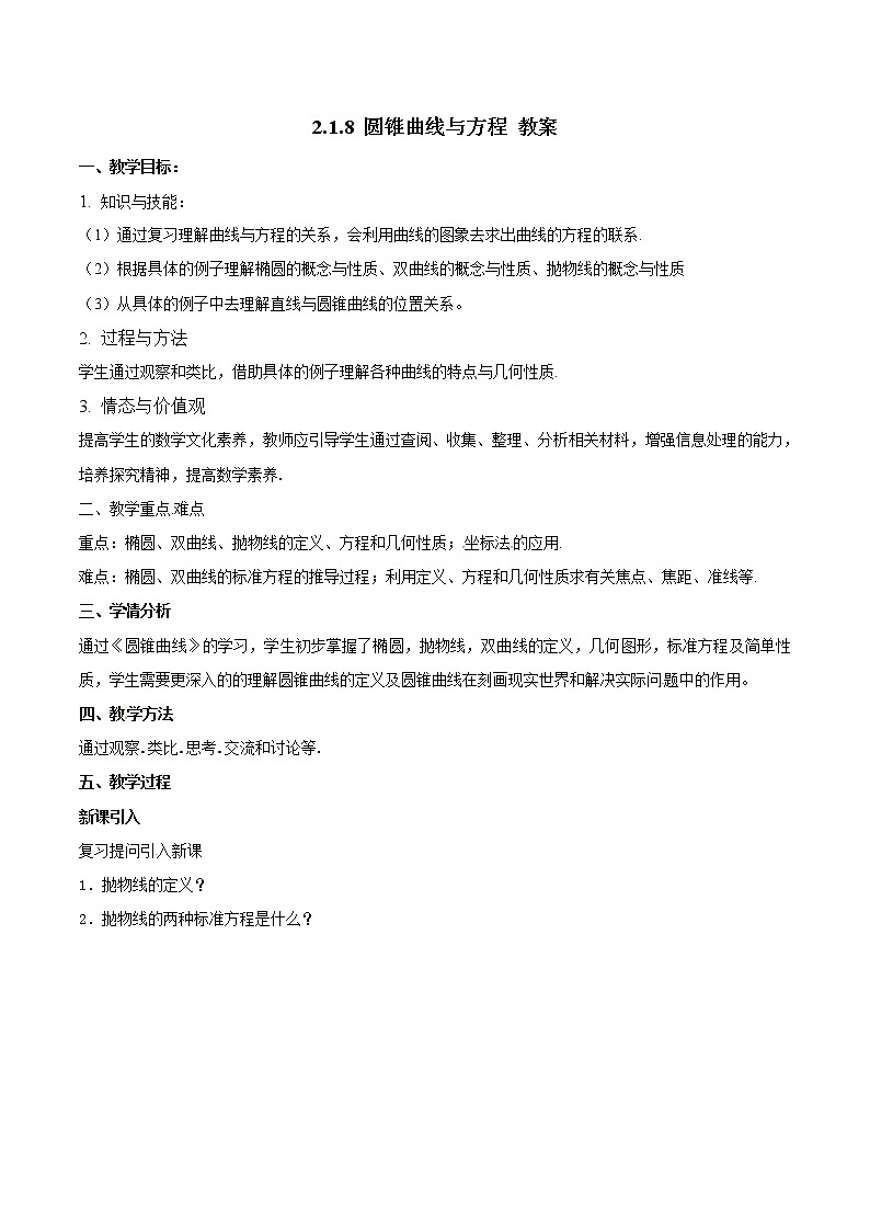 数学选择性必修一3.3.3圆锥曲线与方程教案01