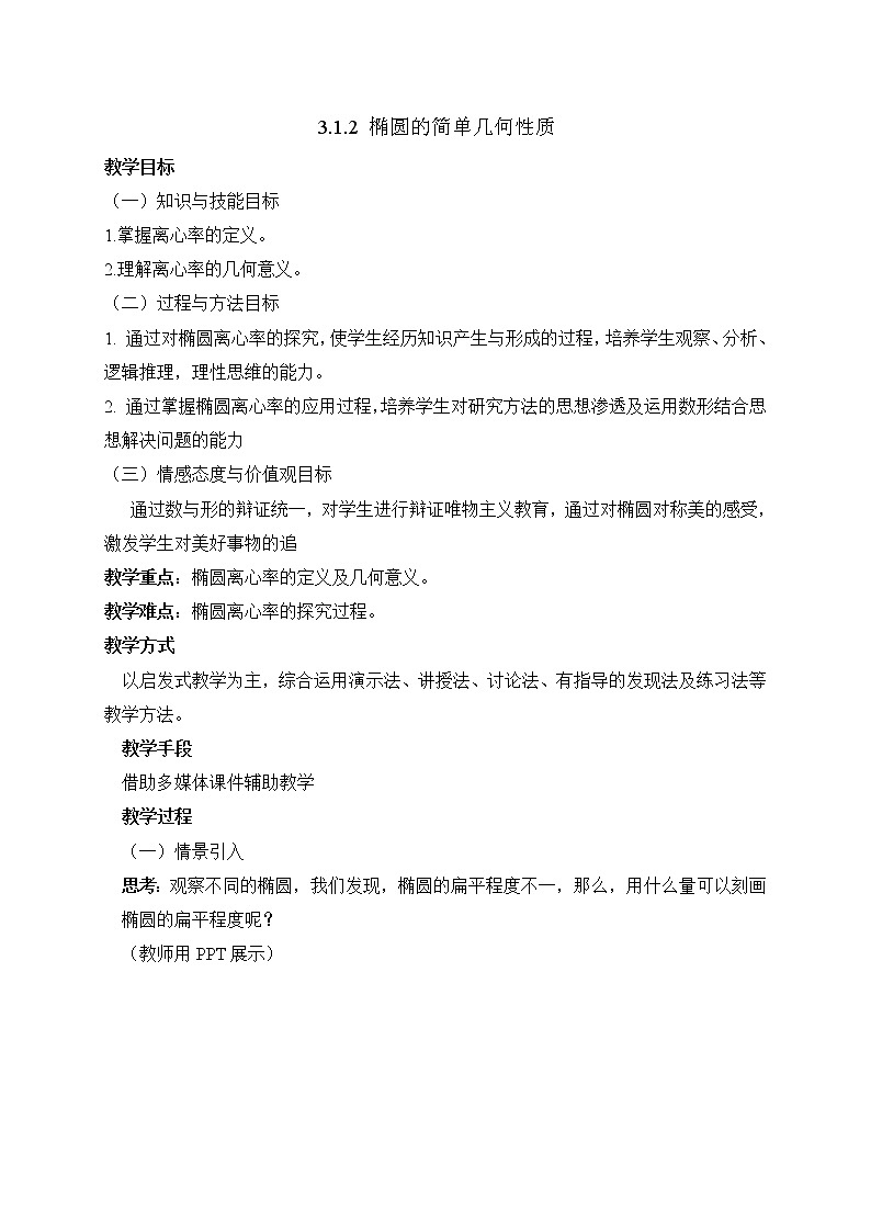 数学选择性必修一3.1.2椭圆的简单几何性质教案01