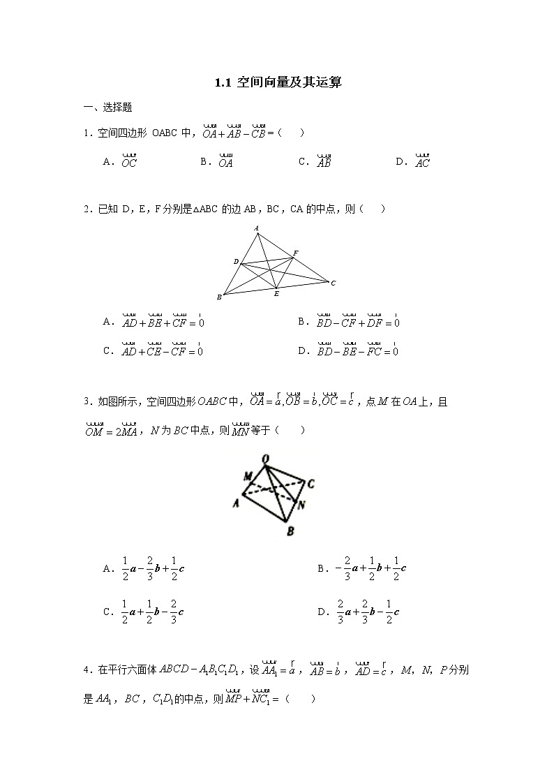 1.1 空间向量及其运算(原卷版)01