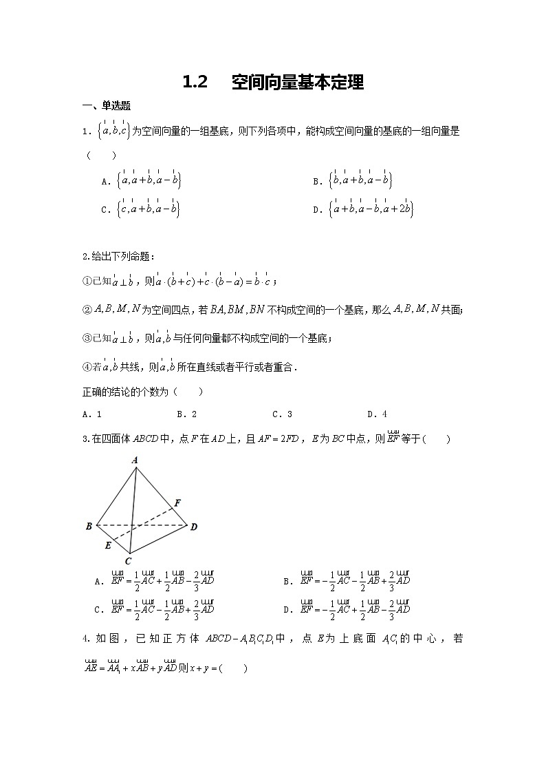 1.2 空间向量的基本定理(原卷版)01