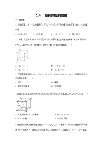 高中数学人教A版 (2019)选择性必修 第一册1.4 空间向量的应用免费巩固练习