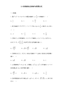 高中人教A版 (2019)2.3 直线的交点坐标与距离公式练习题